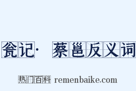 瓮记·蔡邕反义词是什么意思的图片